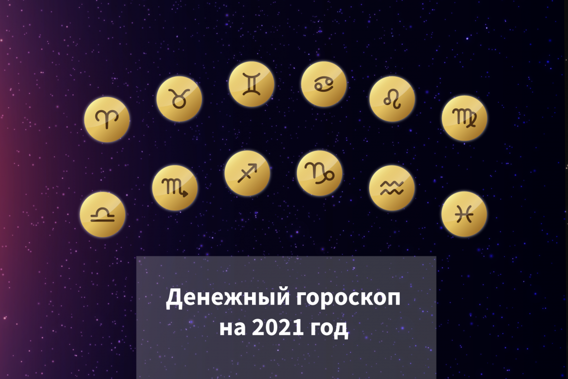 Денежный гороскоп на 2021 год - астрологический финансовый прогноз